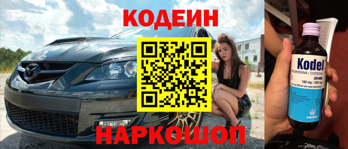 Кодеин Purple Drank  Вход с VPN  Советская Гавань  Codein напиток Lean (лин) 