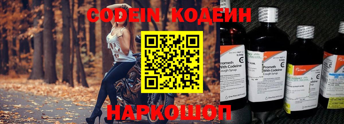 Кодеин Purple Drank Советская Гавань